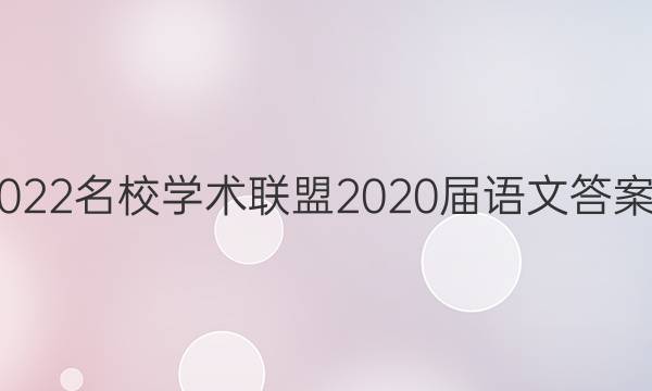 2022名校学术联盟2020届语文答案4