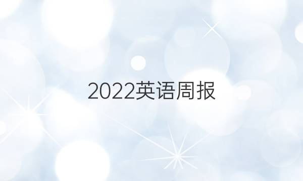 2023英语周报 七年级第十二期答案