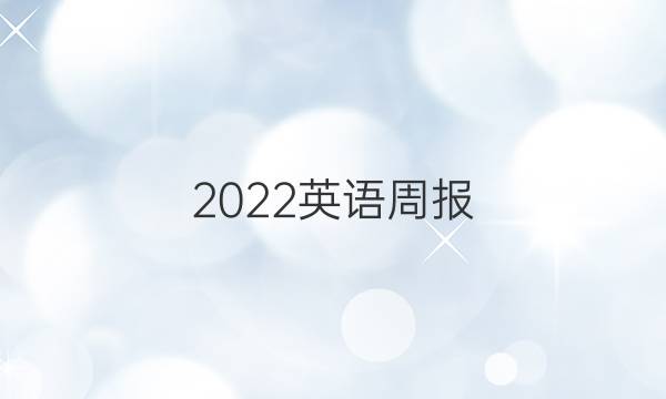 2022英语周报 高考外研18答案