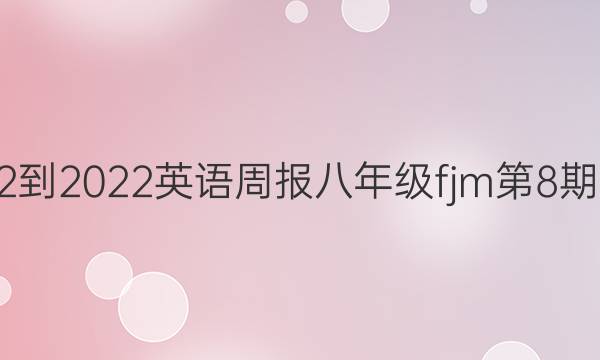 2022-2022英语周报八年级fjm第8期答案