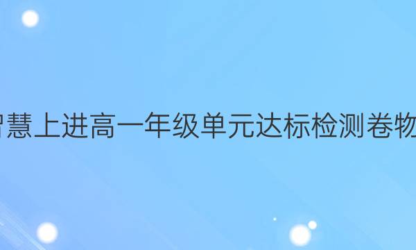 2022智慧上进高一年级单元达标检测卷物理答案