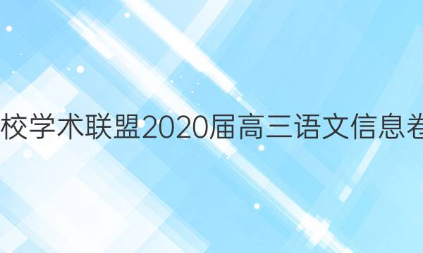 2022名校学术联盟2020届高三语文信息卷一答案