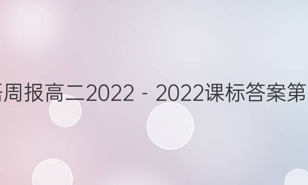 英语周报高二2022－2022课标答案第四期