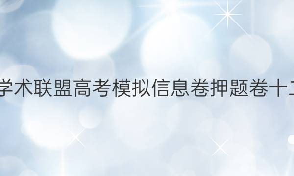 2022名校学术联盟高考模拟信息卷押题卷十二数学答案