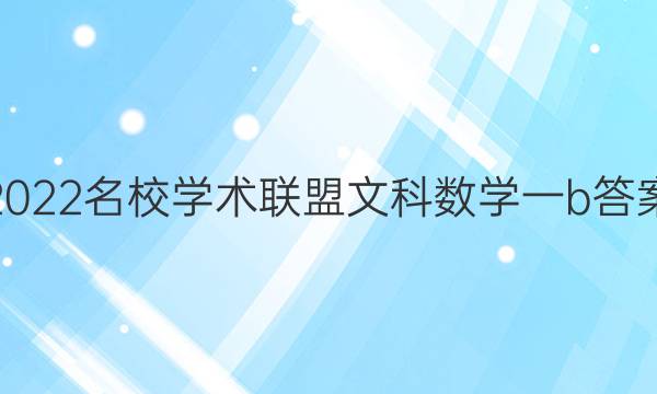 2022名校学术联盟文科数学一b答案