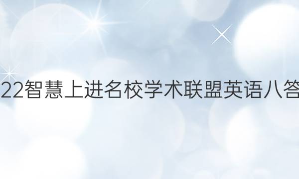 2022智慧上进名校学术联盟英语八答案