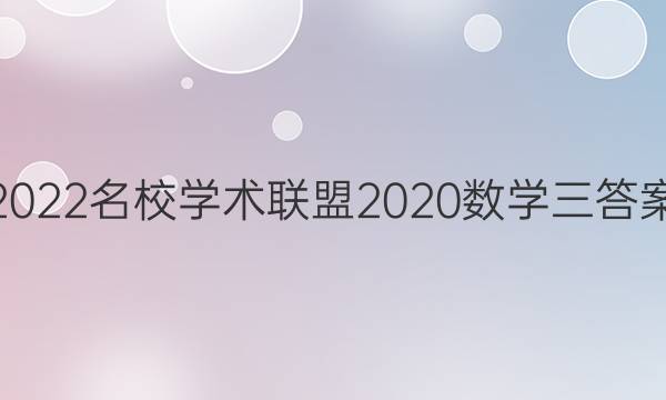 2022名校学术联盟2020数学三答案