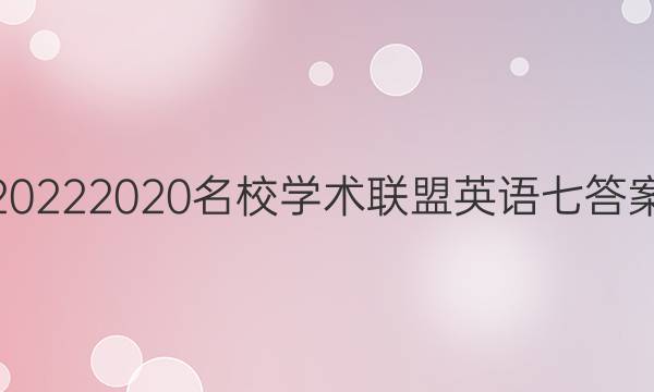 20222020名校学术联盟英语七答案