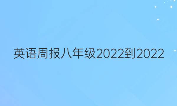 英语周报八年级2022-2022(SXJ)答案