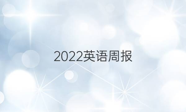 2022英语周报 高三人教版答案