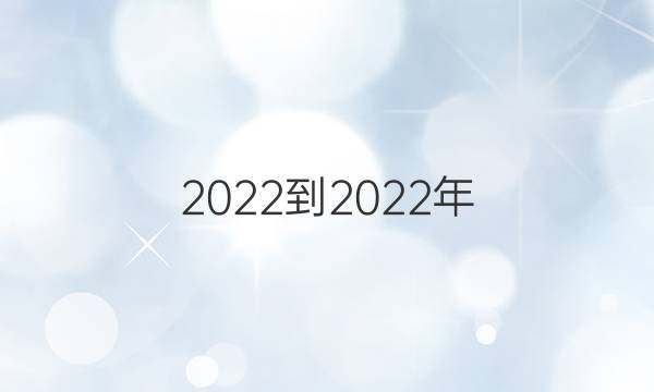 2022-2022年 英语周报 八年级 新目标 第14期答案