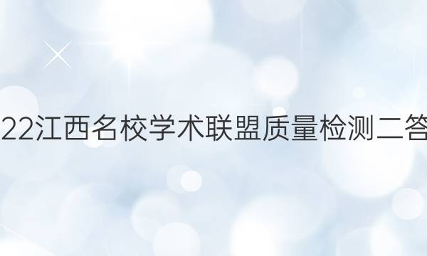 2022江西名校学术联盟质量检测二答案