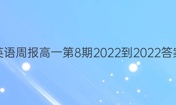 英语周报高一第8期2022-2022答案