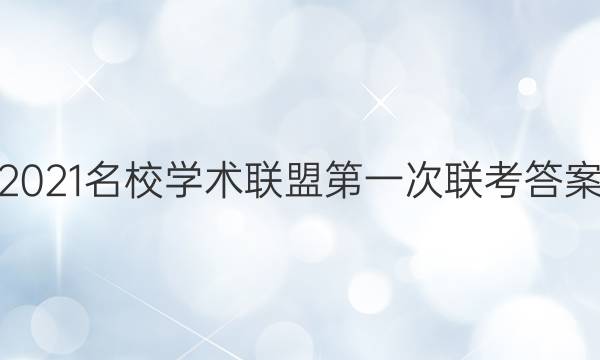 2021名校学术联盟第一次联考答案