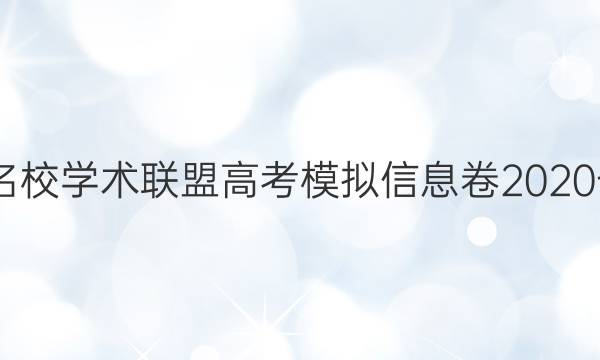 2022名校学术联盟高考模拟信息卷2020七答案