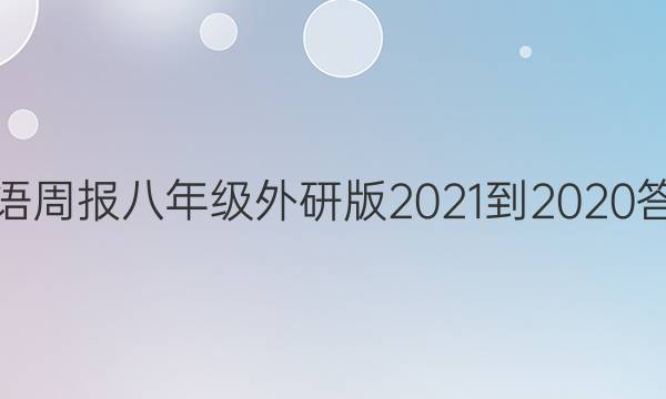 英语周报八年级外研版2021-2020答案