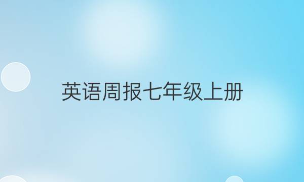 英语周报七年级上册 2022~2022 答案