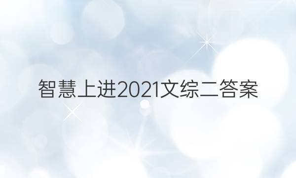 智慧上进2021文综二答案