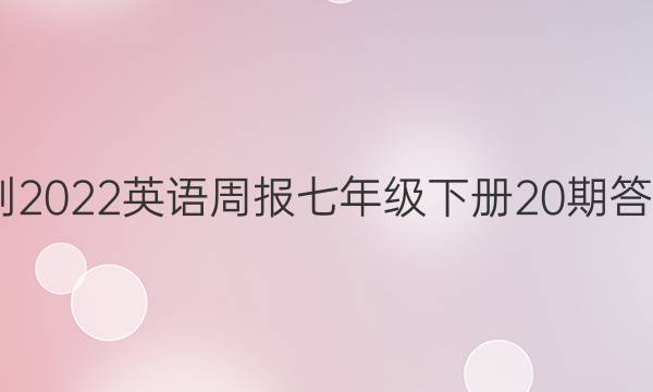 2021-2022英语周报七年级下册20期答案JYY