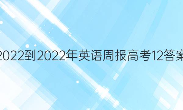 2022-2022年英语周报高考12答案