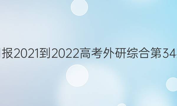 英语周报2021-2022高考外研综合第34期答案