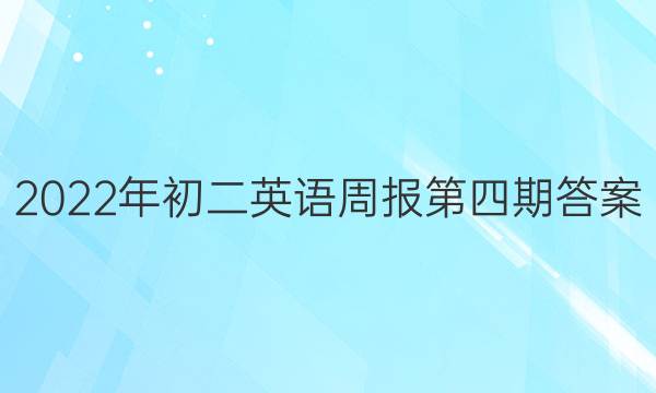 2022年初二英语周报第四期答案