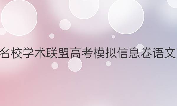 2022名校学术联盟高考模拟信息卷语文7答案