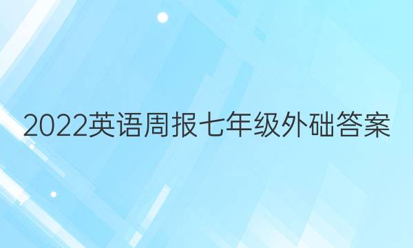 2022英语周报七年级外础答案