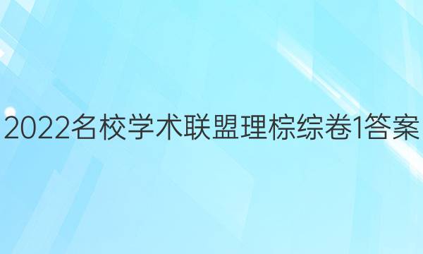 2022名校学术联盟理棕综卷1答案