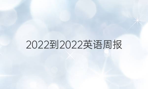 2022-2022英语周报 八年级 第6期答案