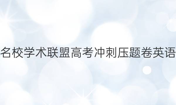 2022名校学术联盟高考冲刺压题卷英语1答案