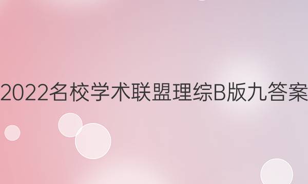 2022名校学术联盟理综B版九答案