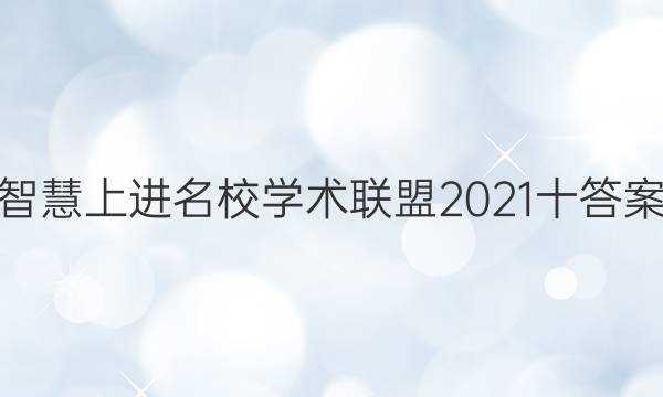 智慧上进名校学术联盟2021十答案