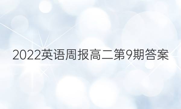 2022英语周报高二第9期答案