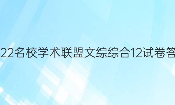 2022名校学术联盟文综综合12试卷答案