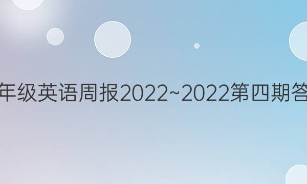 七年级英语周报2022~2022第四期答案