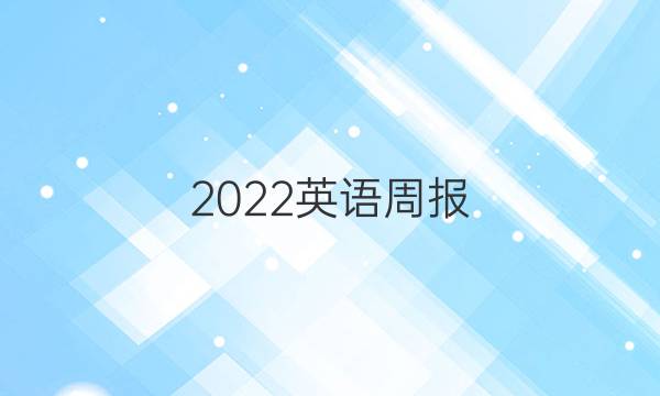 2022英语周报 高一人教答案