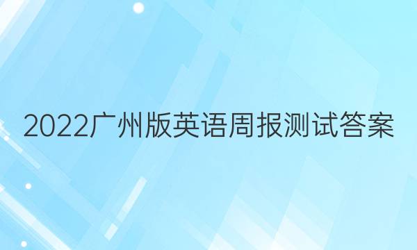 2022广州版英语周报测试答案