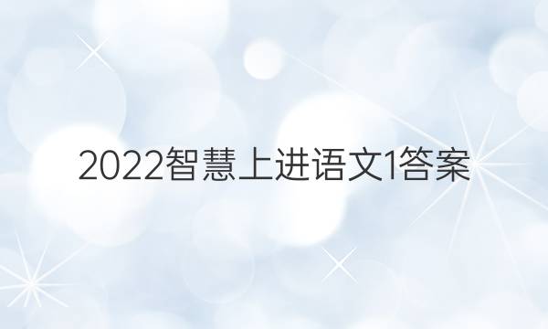 2022智慧上进语文1答案