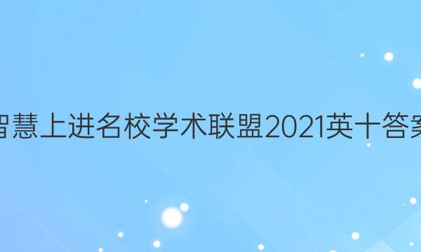 智慧上进名校学术联盟2021英十答案