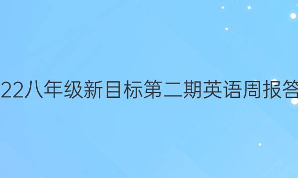 2022八年级新目标第二期英语周报答案