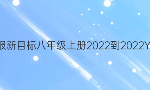 英语周报新目标八年级上册2022-2022YBC答案