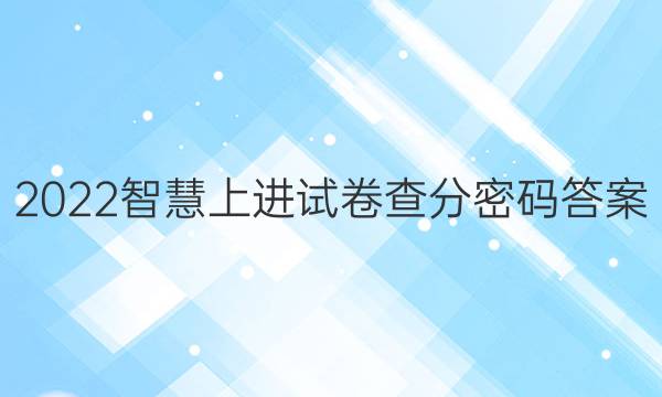 2022智慧上进试卷查分密码答案
