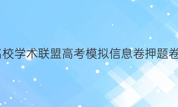 2022名校学术联盟高考模拟信息卷押题卷八答案