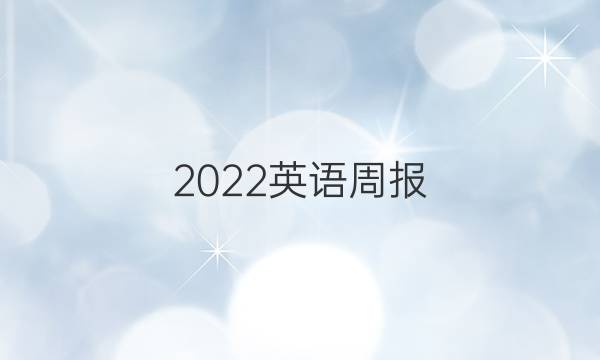 2022英语周报 高一课标6答案