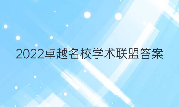 2022卓越名校学术联盟答案