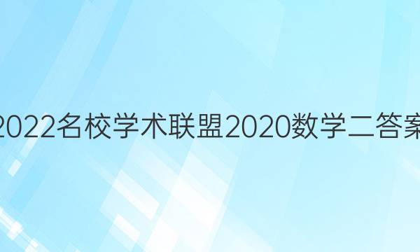 2022名校学术联盟2020数学二答案