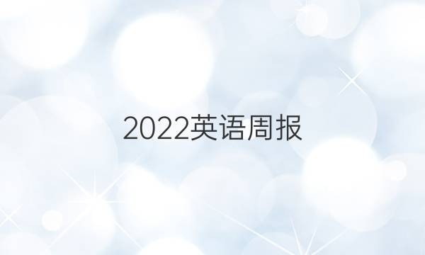 2022英语周报 英语测试报七年级第六期。答案