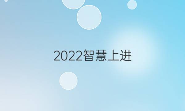 2022智慧上进 下列科学家中答案