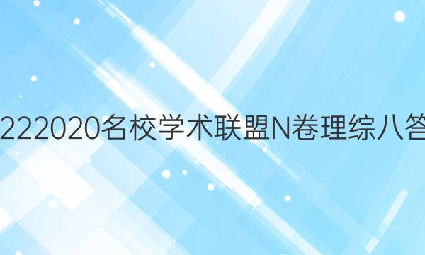 20222020名校学术联盟N卷理综八答案